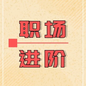 职场进阶 简约职场公众号封面小图