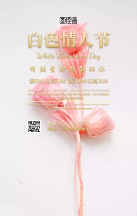 白色情人节促销手机海报