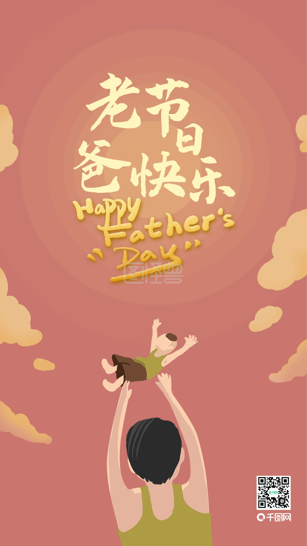 感恩父亲节快乐父爱如山父子互动插画配图