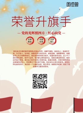 简约风格荣誉升旗手宣传海报