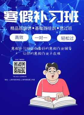 寒假补习班宣传印刷海报