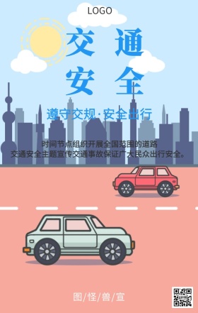 全国交通安全日文明交通主题宣传海报