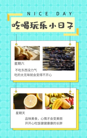 星期六 星期天 小日子 吃喝玩乐 不吃东西没力气 NICE DAY 吃的太无味就会变得不开心 品味美食，心情才会变美丽 开开心吃饭健健康康的长胖 简约吃喝玩乐小日子手机海报