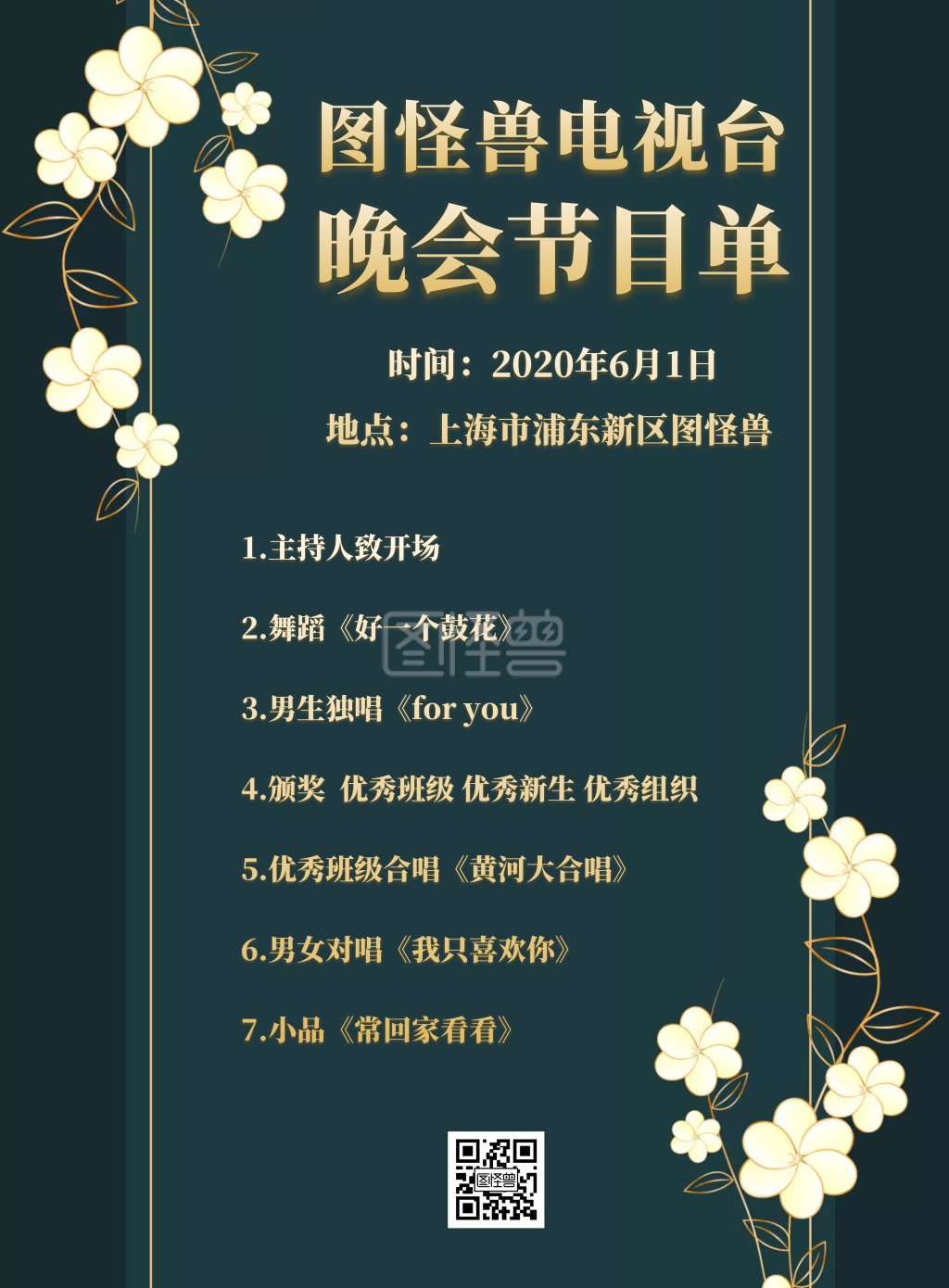 晚会电视台节目单竖版海报