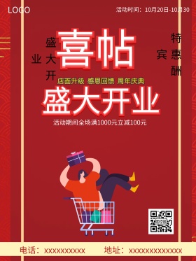 盛大开业喜帖特惠酬宾促销红色喜庆活动海报