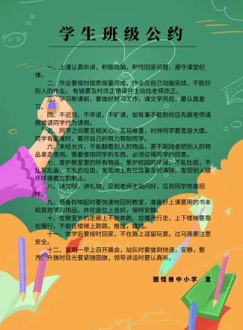 学生班级公约卡通学校校规印刷海报