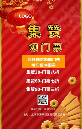 集赞 领门票  带你看演唱会 疯狂集赞领取门票 集赞30-门票八折 集赞60-门票七折 集赞90-门票三折 电话：021-12345678 地址：上海市浦东新区图怪兽工作室 新年促销集赞手机海报