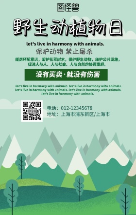 野生动植物日手机海报