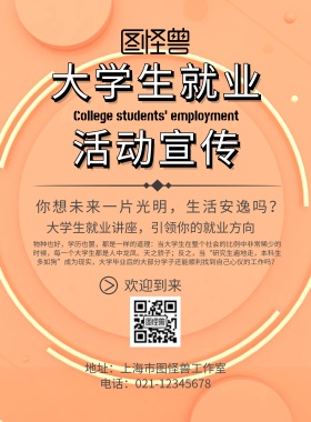 大学生就业活动宣传海报