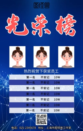 销售精英光荣榜展示手机海报