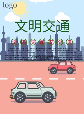 全国道路安全日海报