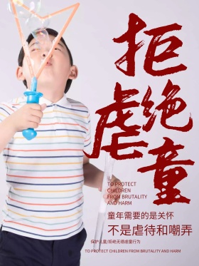 拒绝虐童保护儿童公益宣传海报psd源文件