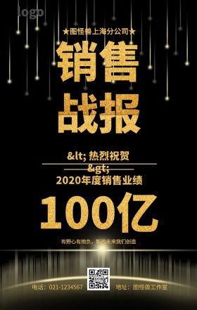 销售战报海报