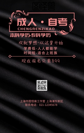 成人教育招生简章手机海报