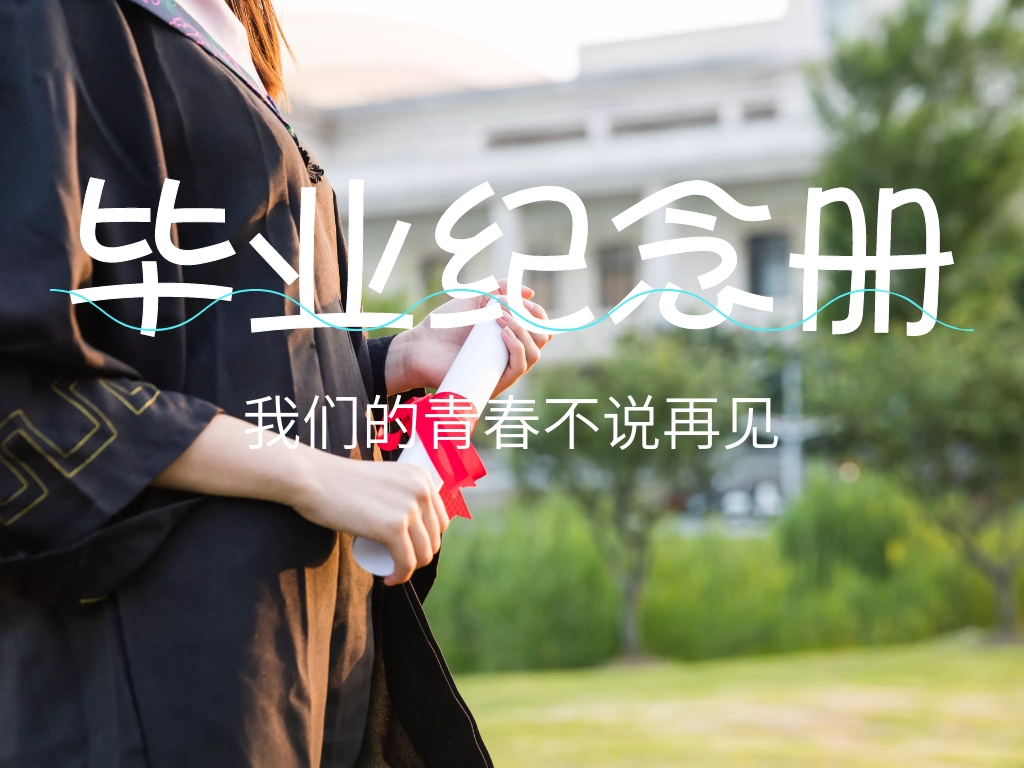 毕业纪念册