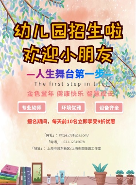 幼儿园招生海报
