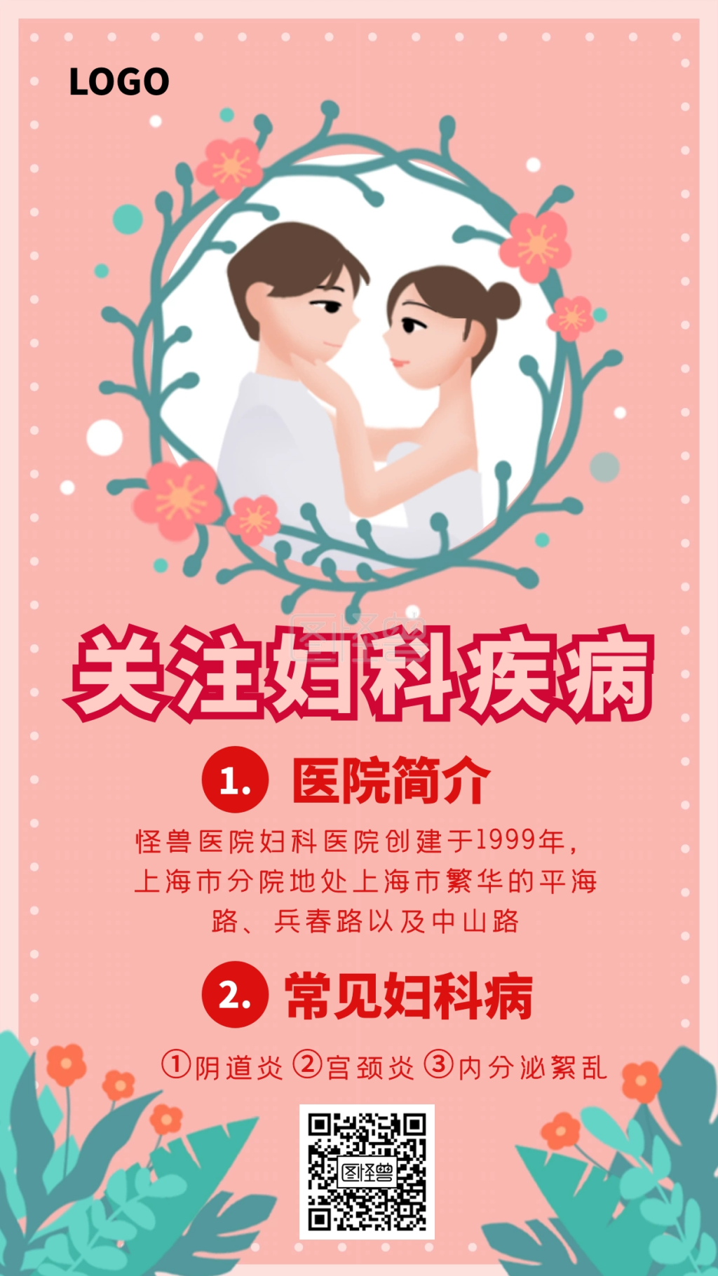关注妇科疾病红色创意手机海报图怪兽