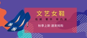 文艺女鞋淘宝移动banner