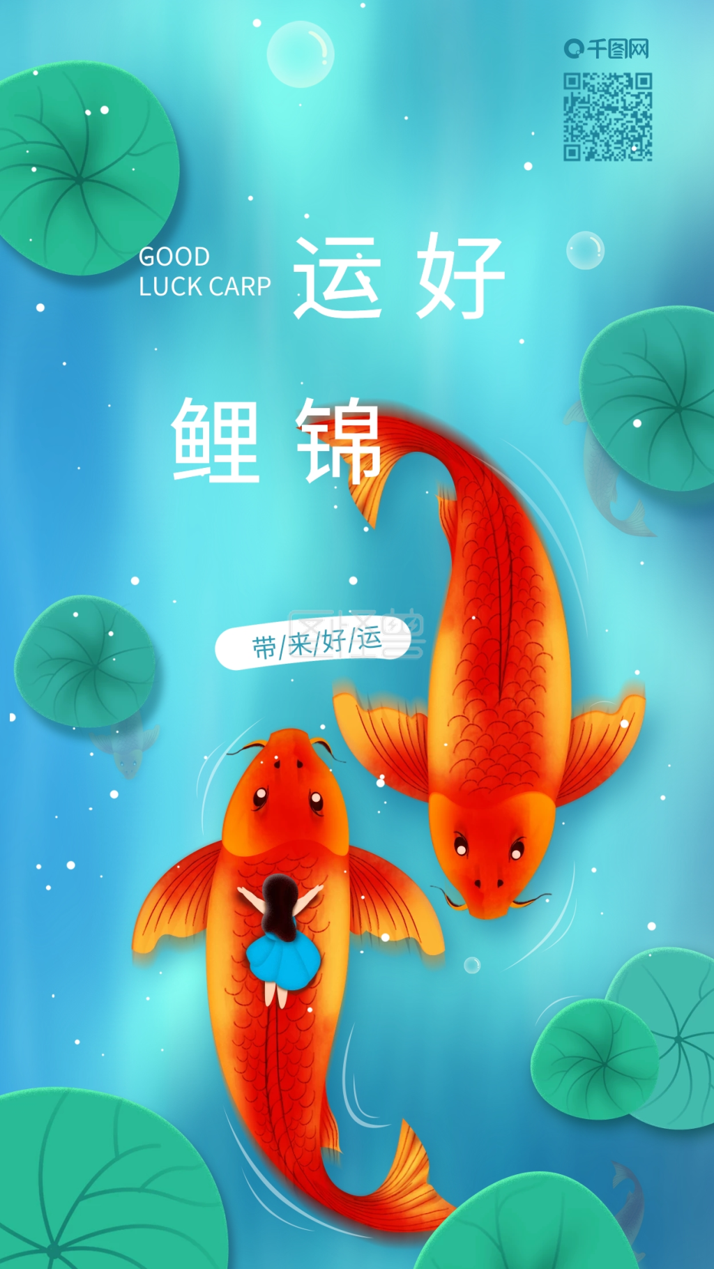 好运锦鲤幸运日签配图手机海报