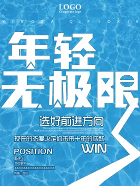 年轻无极限创意招聘海报