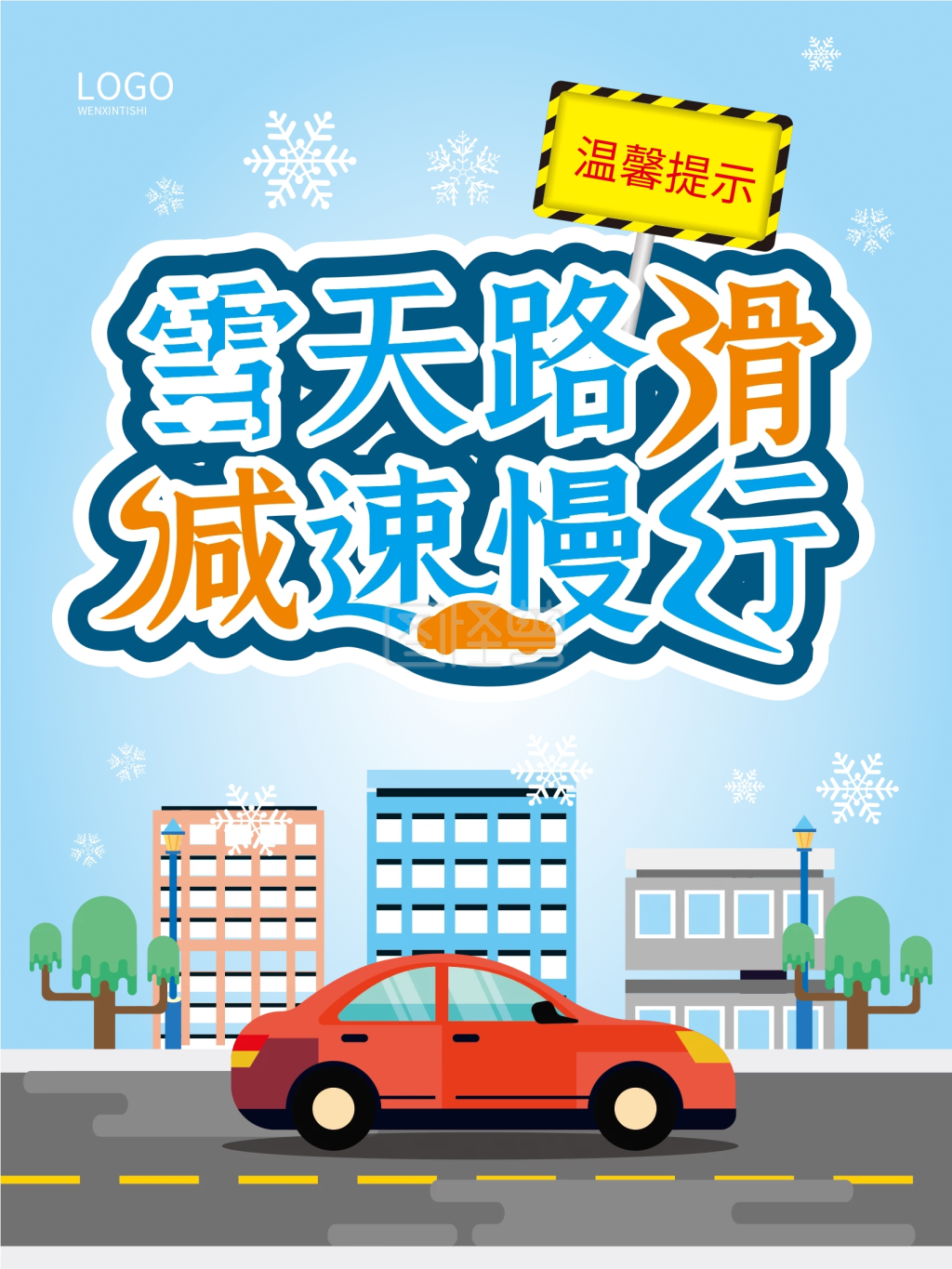雪天路滑社区交通温馨提示宣传海报