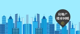 房地产 楼市回暖 房地产研究棱镜公众号封面