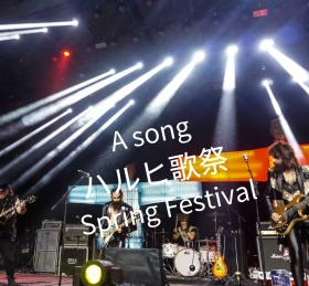 春日音乐会朋友圈封面