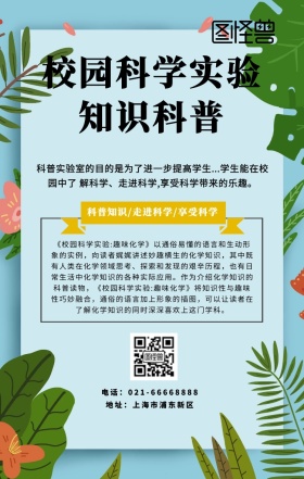 校园科学实验知识科普海报