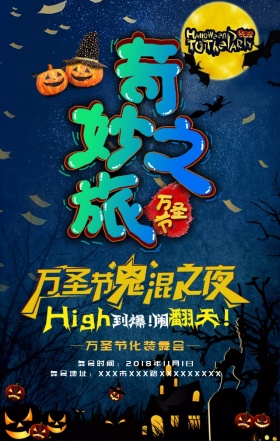 万圣节奇妙之夜化妆舞会宣传海报