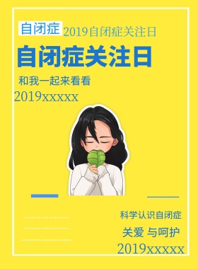 世界自闭症关注日宣传海报