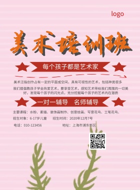 美术培训班招生简约海报