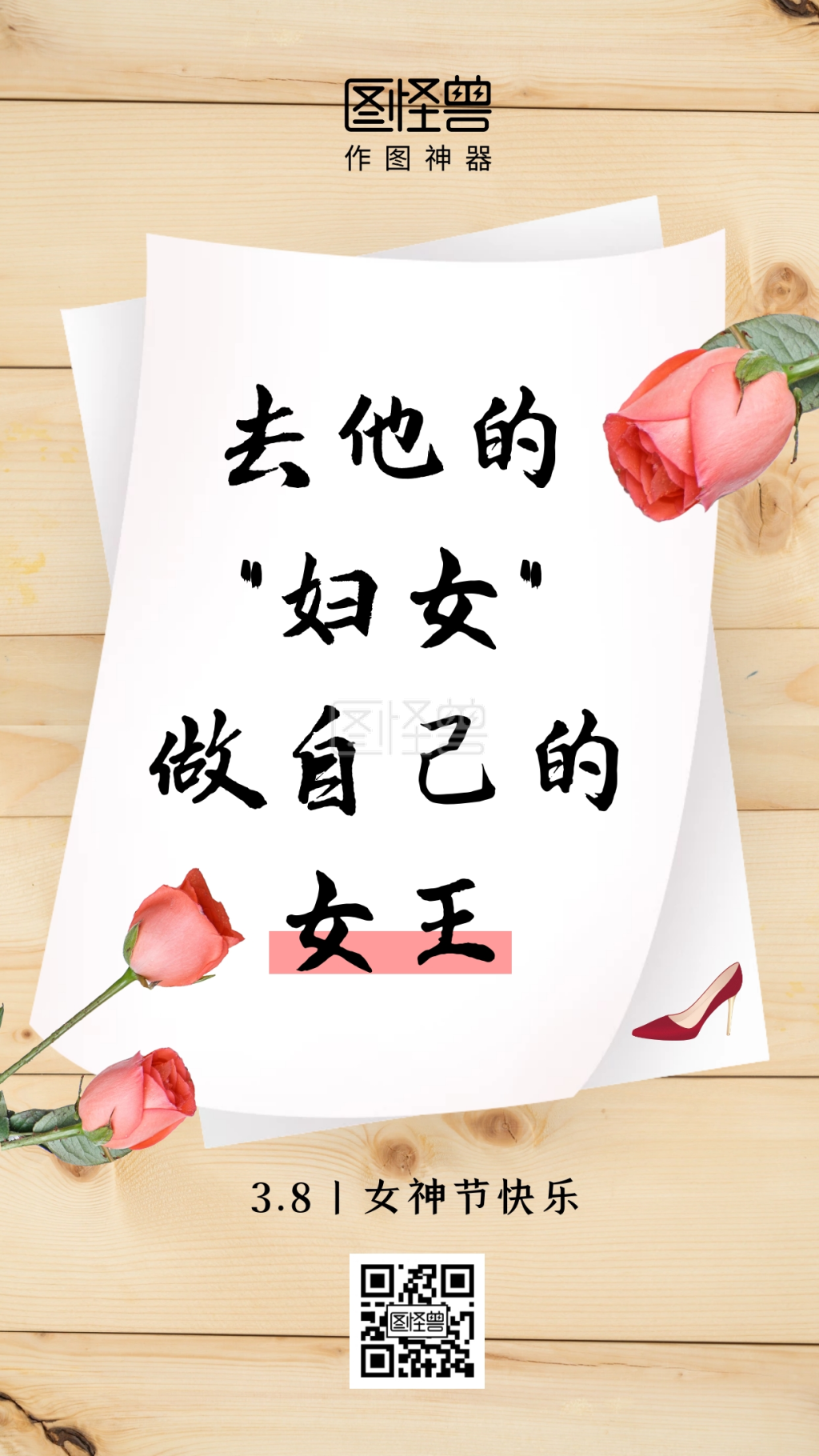 创意插画38女神节手机海报