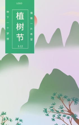 植树节  3.12 种下一个梦想 播撒一片希望 植树节日签