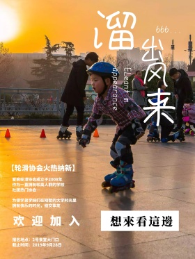 简约黑白排版大学轮滑溜出风采协会招新海报