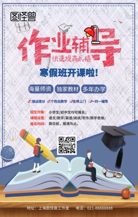作业辅导寒假班开课手机海报