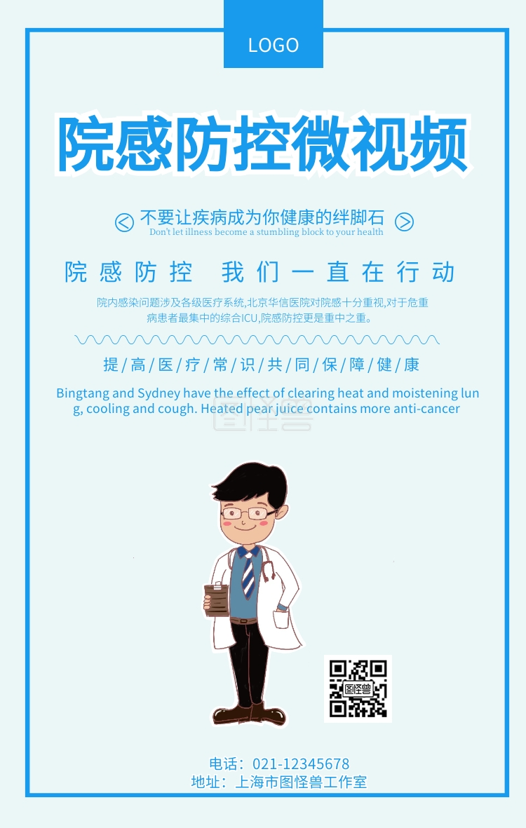 院感防控微视频宣传海报推广