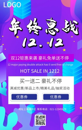 年终聚会双12宣传促销海报