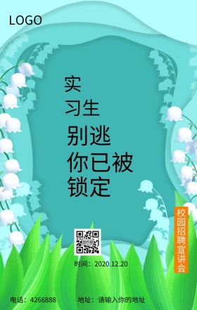 年度校园人才招聘宣讲会海报