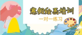 寒假绘画学习班+绘画学习+公众号封面