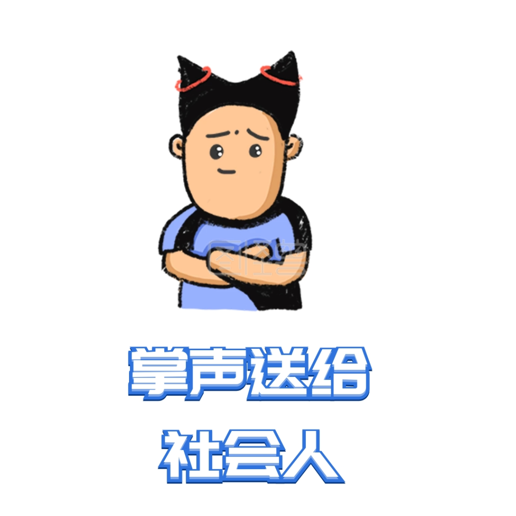 掌声送给社会人表情包