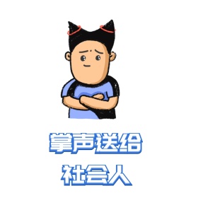 掌声送给社会人表情包