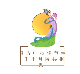 自古中秋佳节至朋友圈封面