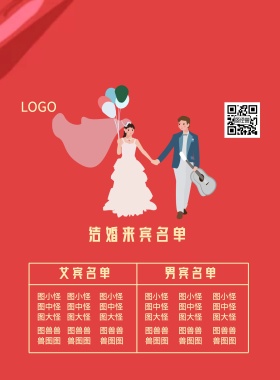 我们结婚啦来宾名单海报