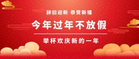 过年不放假公众号封面
