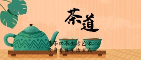 茶道公众号封面