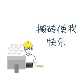 程序员搬砖恶搞幽默自嘲表情包