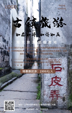 简约创意古风北水古镇旅游手机海报