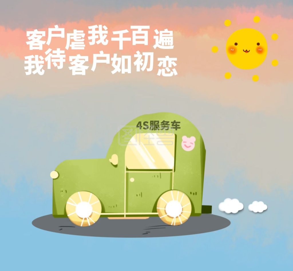 汽车4s服务卡通阳光搞笑朋友圈封面