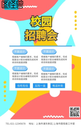 绿色小清新校园招聘会企业招聘海报