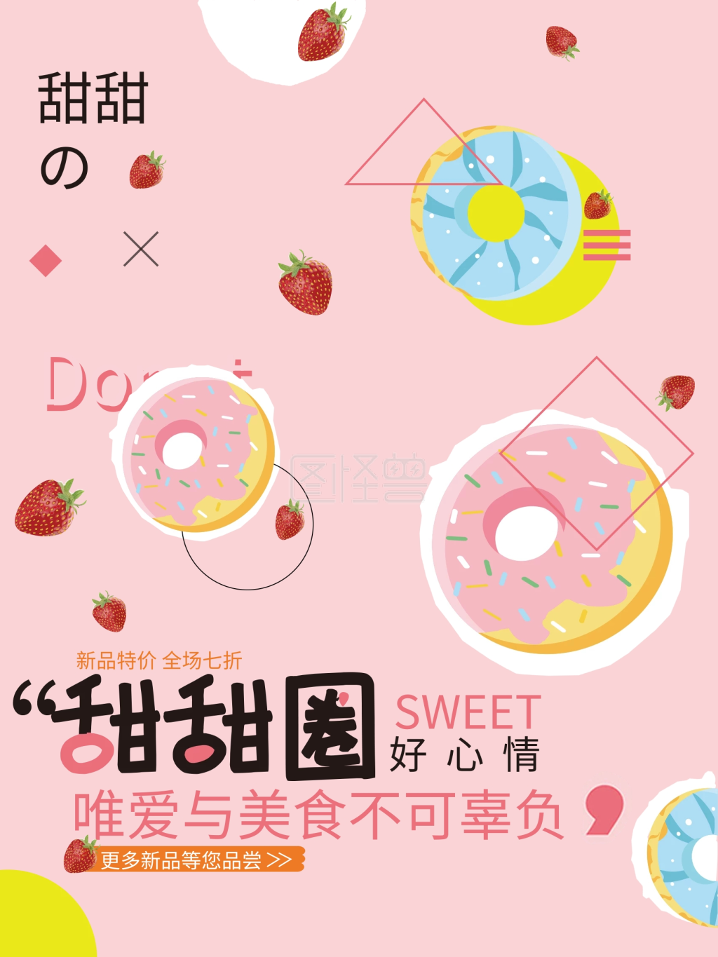 甜甜圈粉红简约清新商业海报设计模板